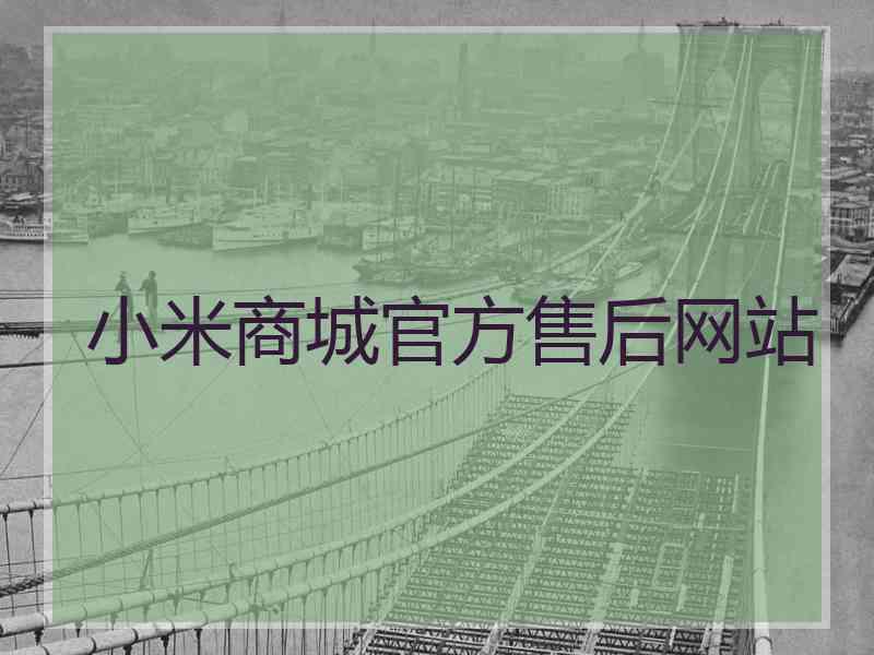 小米商城官方售后网站