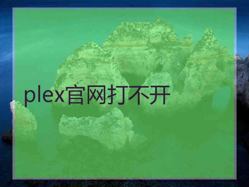 plex官网打不开