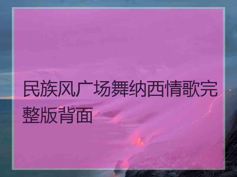 民族风广场舞纳西情歌完整版背面