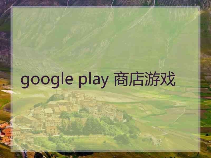 google play 商店游戏