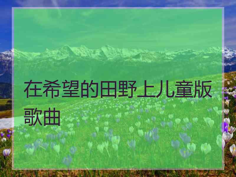 在希望的田野上儿童版歌曲