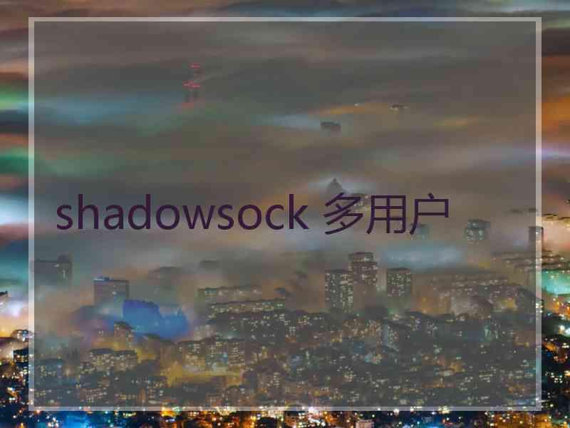 shadowsock 多用户