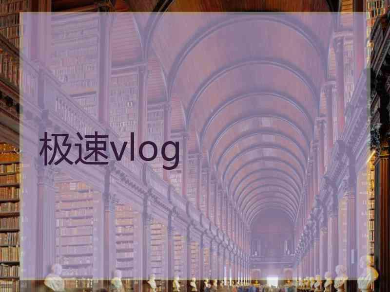 极速vlog