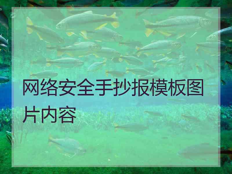 网络安全手抄报模板图片内容
