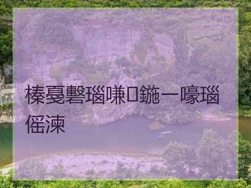 榛戞礊瑙嗛鍦ㄧ嚎瑙傜湅