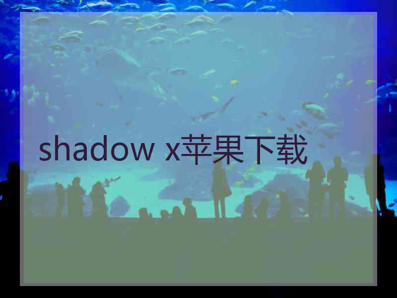 shadow x苹果下载
