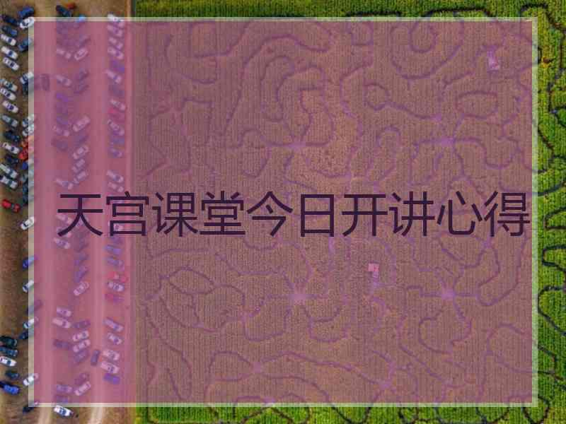 天宫课堂今日开讲心得