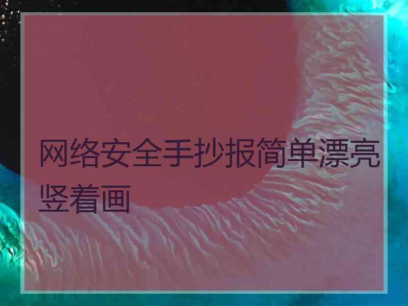 网络安全手抄报简单漂亮竖着画