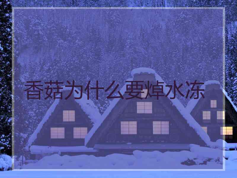 香菇为什么要焯水冻