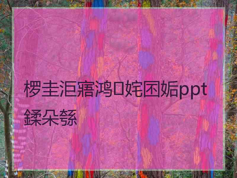 椤圭洰寤鸿姹囨姤ppt鍒朵綔