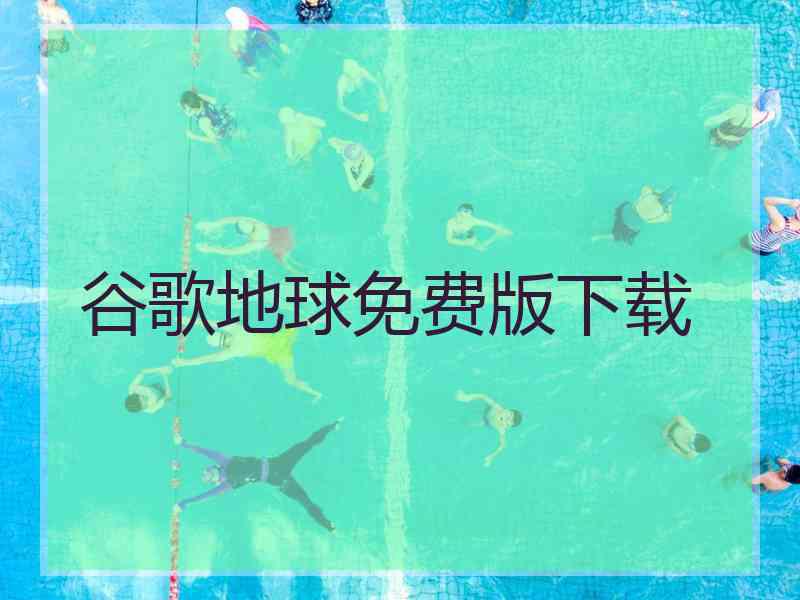 谷歌地球免费版下载