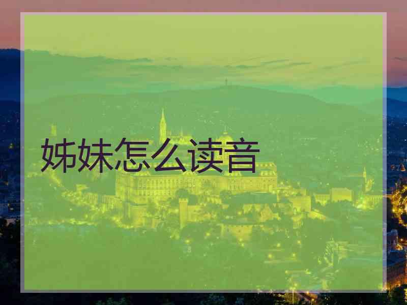 姊妹怎么读音