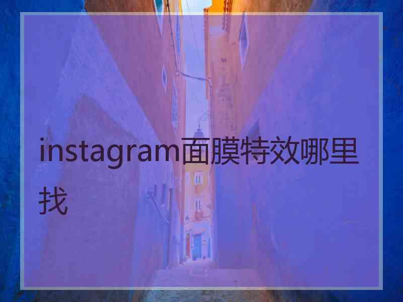 instagram面膜特效哪里找