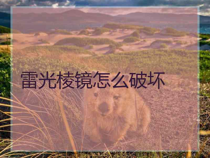 雷光棱镜怎么破坏