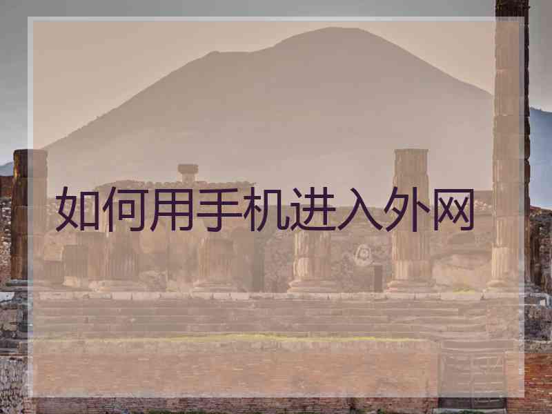 如何用手机进入外网
