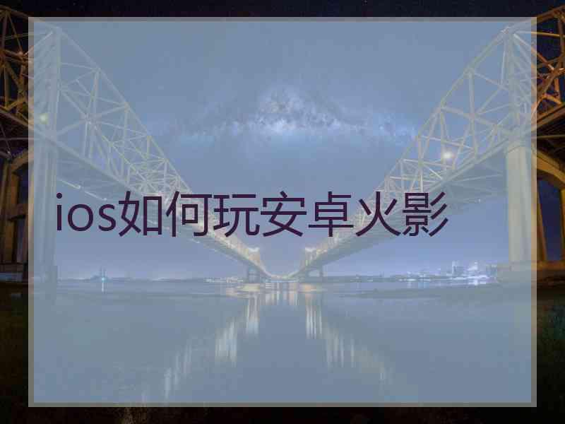 ios如何玩安卓火影