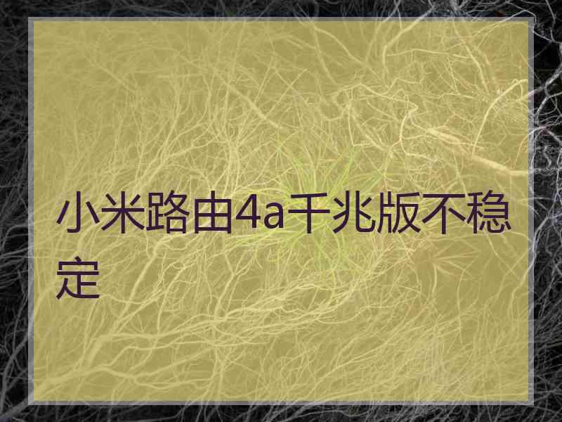 小米路由4a千兆版不稳定