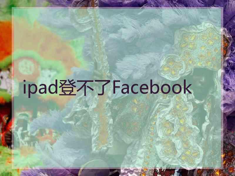 ipad登不了Facebook