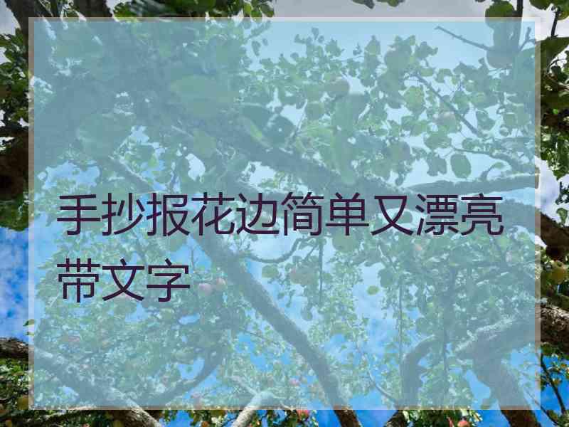 手抄报花边简单又漂亮带文字