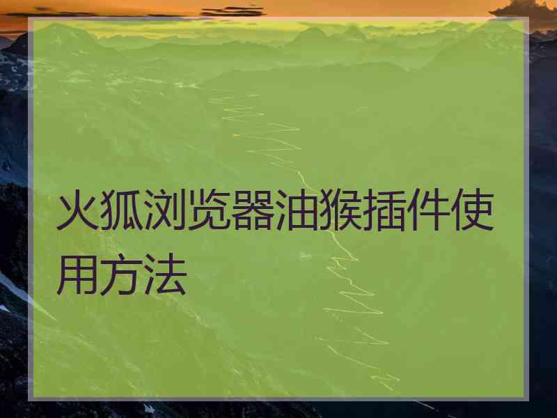 火狐浏览器油猴插件使用方法
