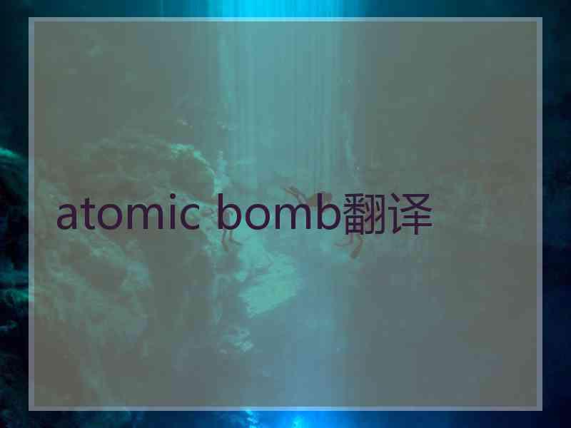 atomic bomb翻译