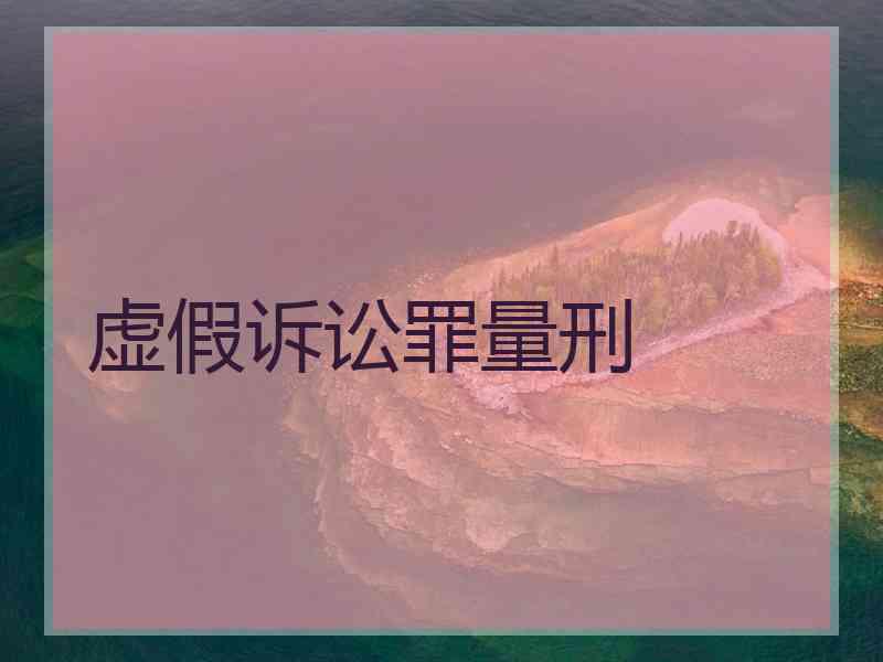 虚假诉讼罪量刑