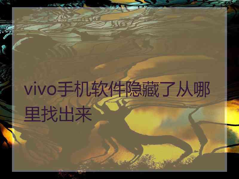 vivo手机软件隐藏了从哪里找出来