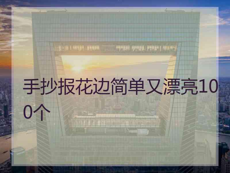 手抄报花边简单又漂亮100个