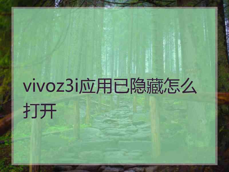 vivoz3i应用已隐藏怎么打开