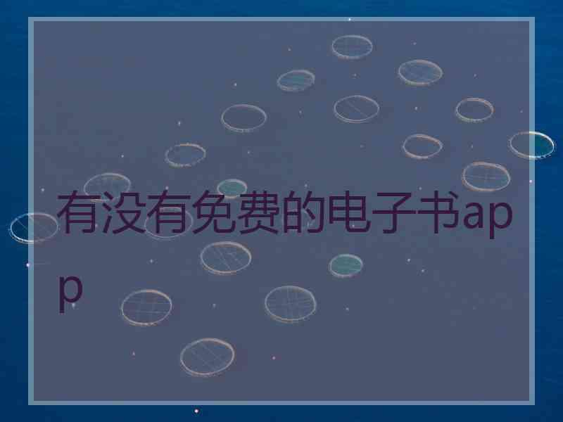 有没有免费的电子书app