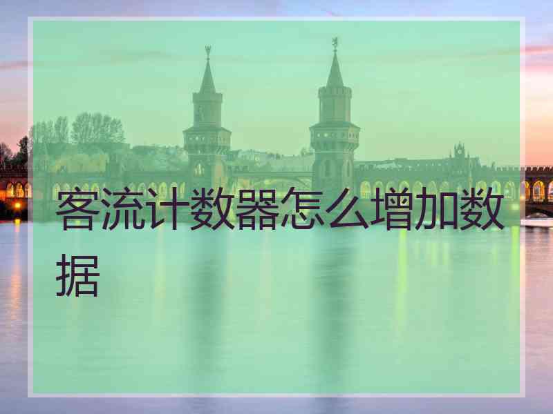 客流计数器怎么增加数据