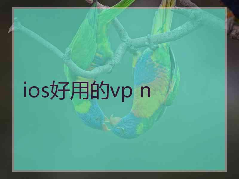 ios好用的vp n