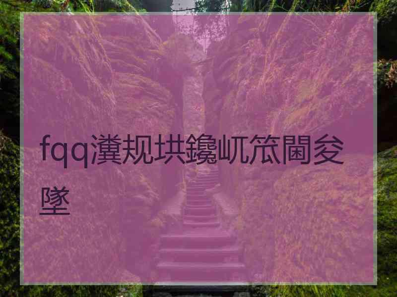 fqq瀵规垬鑱屼笟閫夋墜