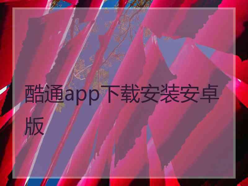 酷通app下载安装安卓版