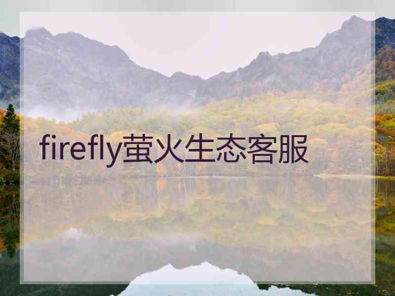 firefly萤火生态客服