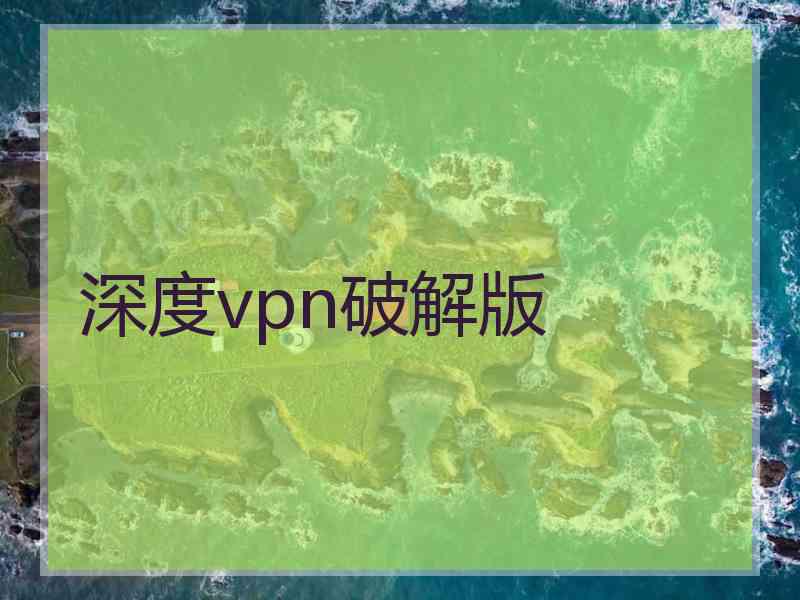 深度vpn破解版