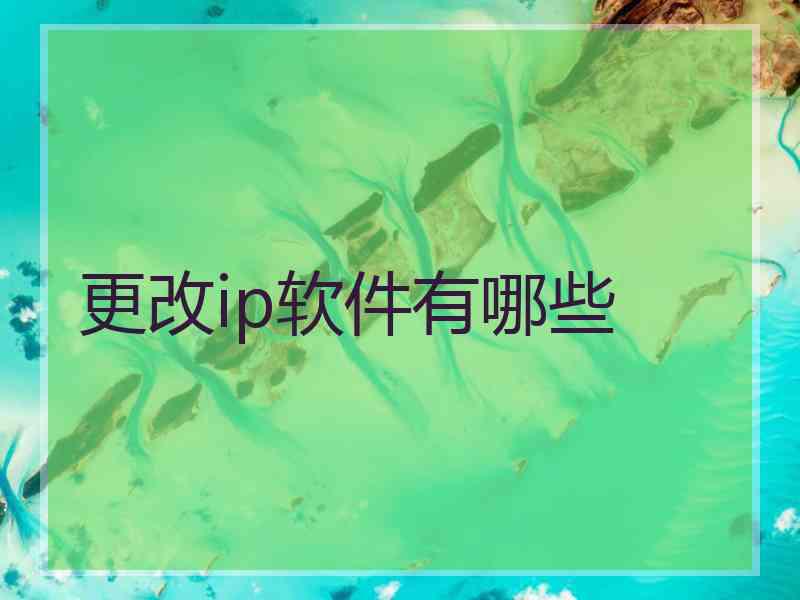 更改ip软件有哪些