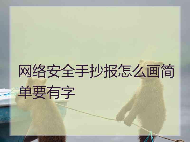 网络安全手抄报怎么画简单要有字