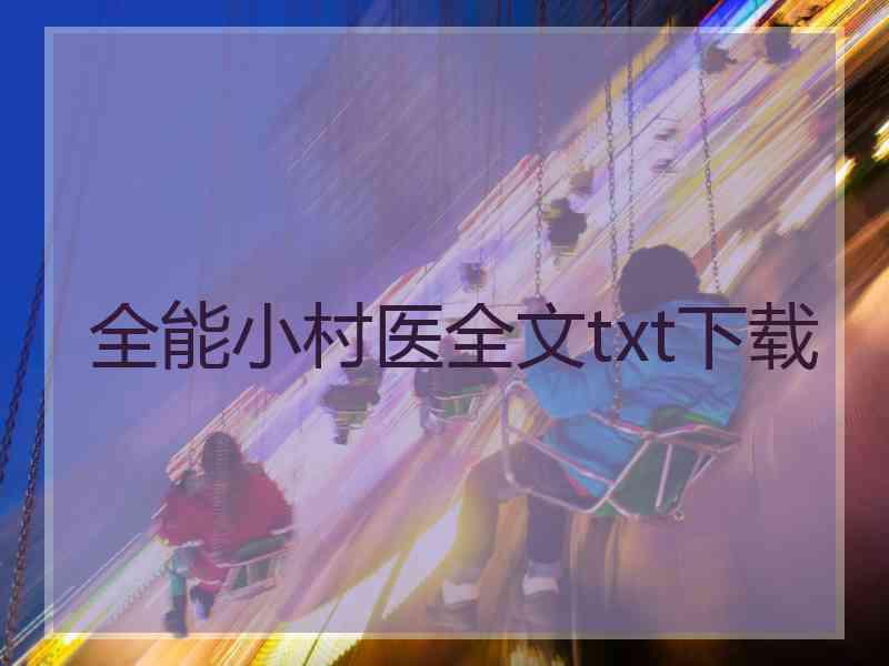 全能小村医全文txt下载