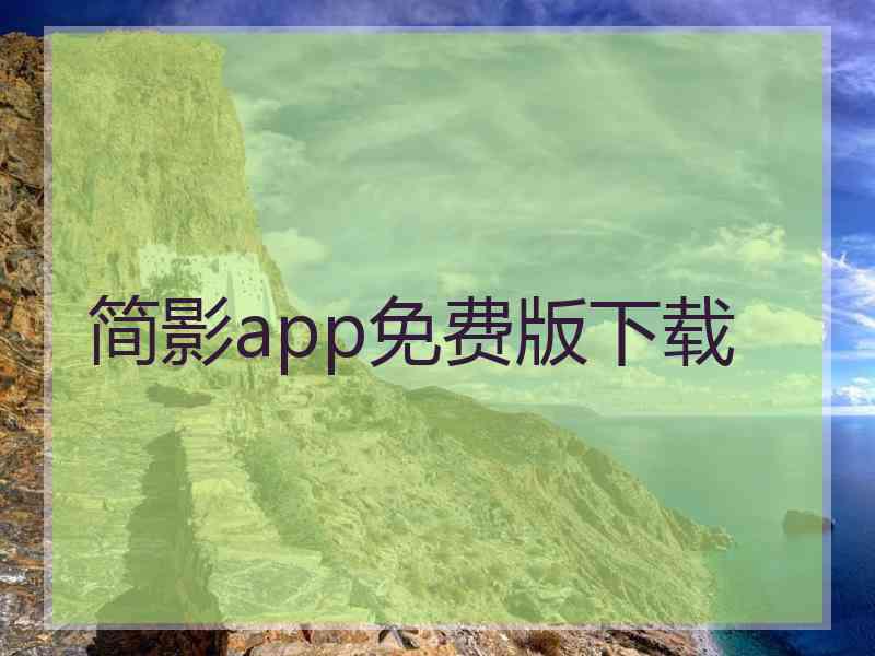 简影app免费版下载
