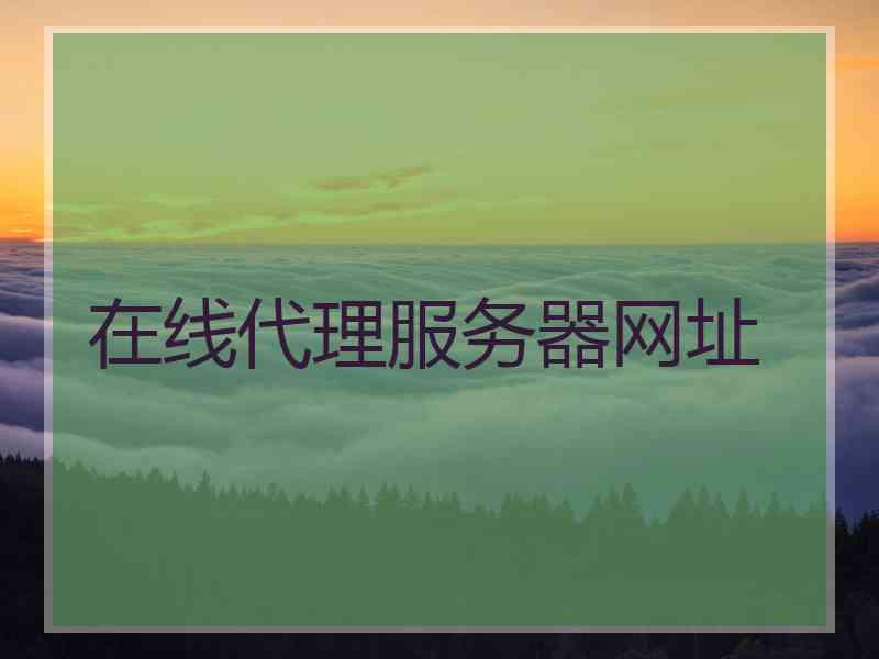 在线代理服务器网址