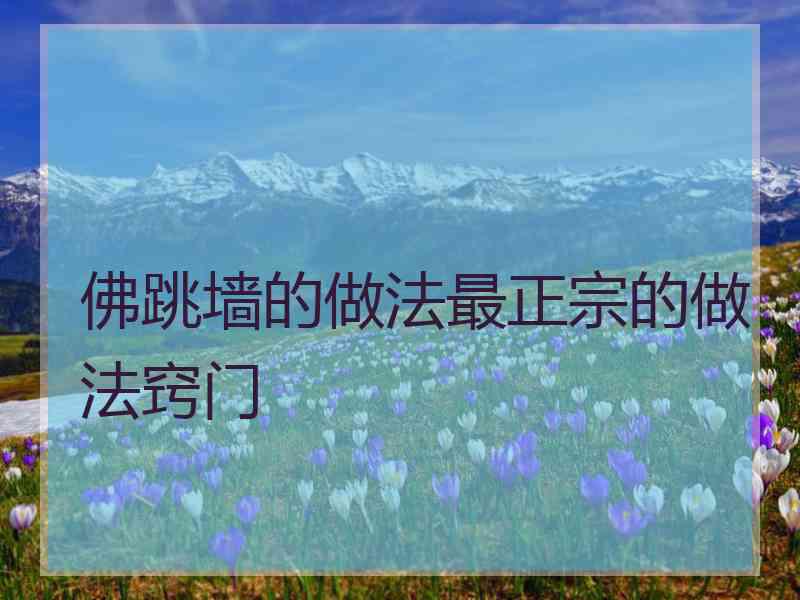 佛跳墙的做法最正宗的做法窍门