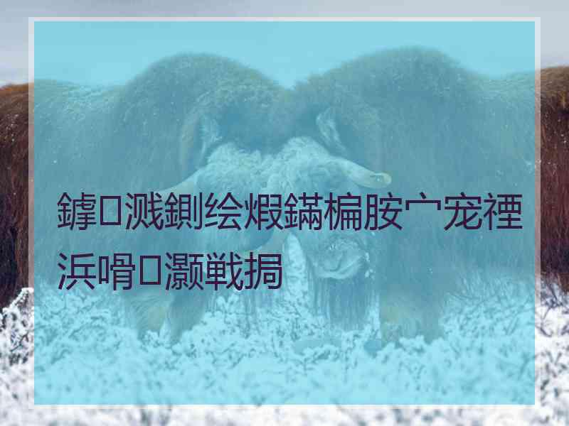 鎼溅鍘绘煆鏋楄胺宀宠禋浜嗗灏戦挶