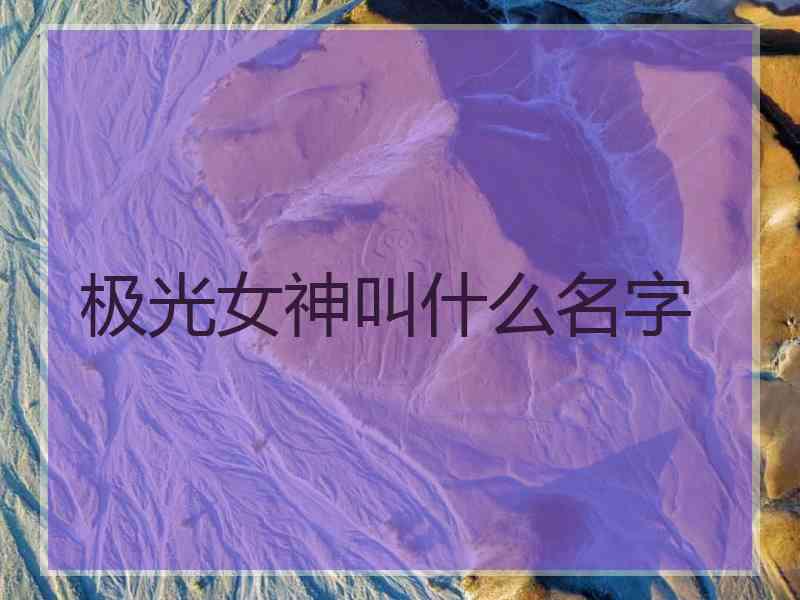 极光女神叫什么名字