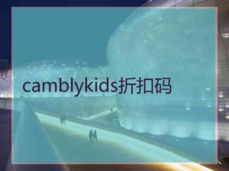 camblykids折扣码