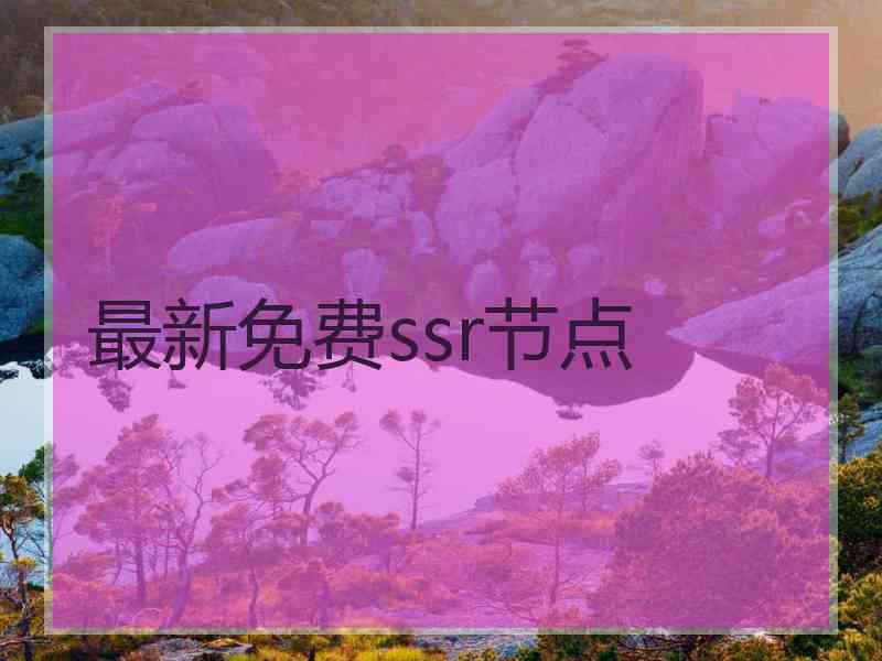 最新免费ssr节点