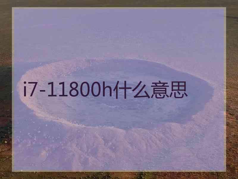 i7-11800h什么意思