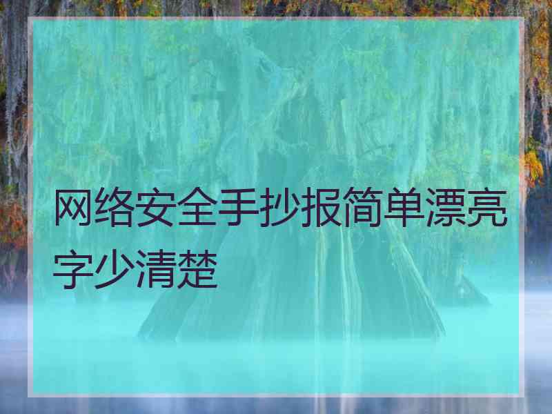 网络安全手抄报简单漂亮字少清楚