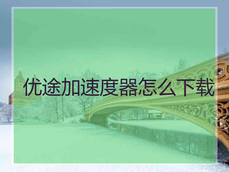 优途加速度器怎么下载