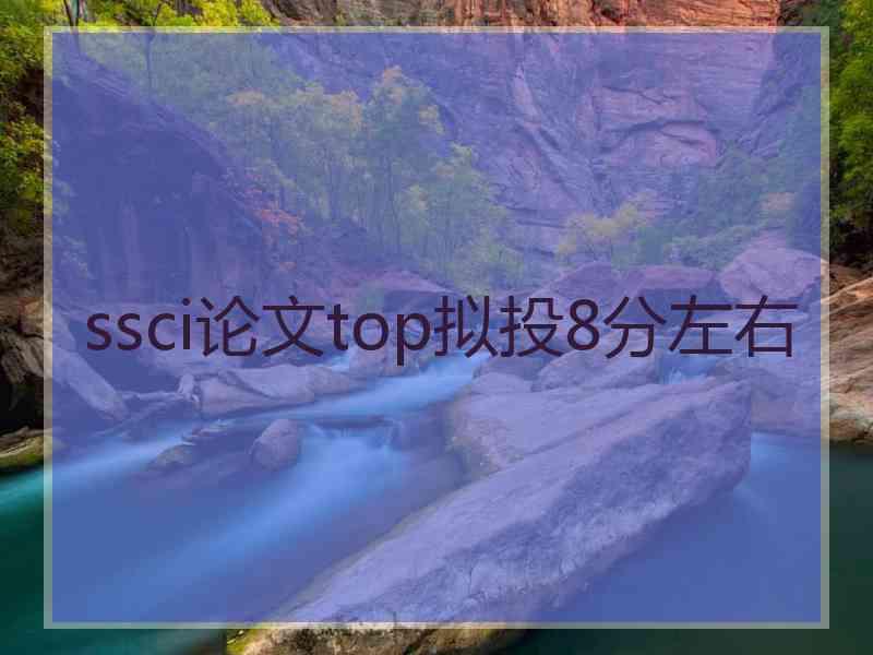 ssci论文top拟投8分左右